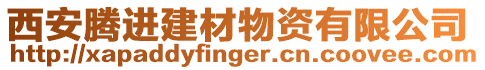 西安騰進建材物資有限公司