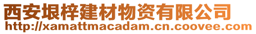 西安垠梓建材物資有限公司