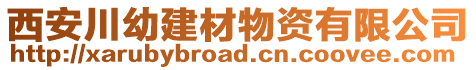 西安川幼建材物資有限公司