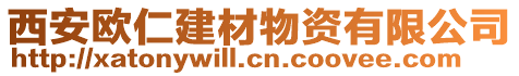 西安歐仁建材物資有限公司