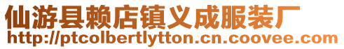 仙游縣賴店鎮義成服裝廠
