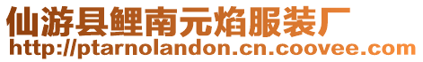 仙游縣鯉南元焰服裝廠