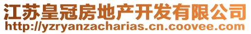 江蘇皇冠房地產開發有限公司