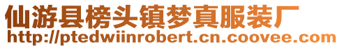 仙游縣榜頭鎮夢真服裝廠
