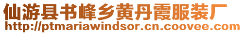 仙游縣書峰鄉黃丹霞服裝廠