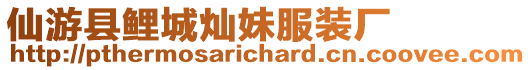 仙游縣鯉城燦妹服裝廠