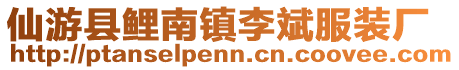 仙游縣鯉南鎮李斌服裝廠