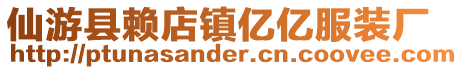 仙游縣賴店鎮億億服裝廠