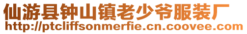 仙游縣鐘山鎮(zhèn)老少爺服裝廠