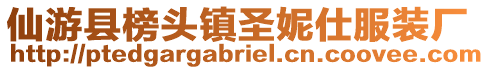 仙游縣榜頭鎮(zhèn)圣妮仕服裝廠