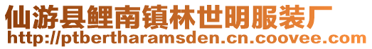 仙游縣鯉南鎮(zhèn)林世明服裝廠