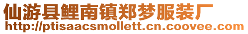 仙游縣鯉南鎮(zhèn)鄭夢服裝廠