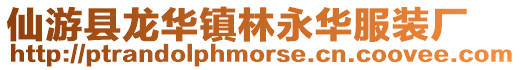 仙游縣龍華鎮林永華服裝廠