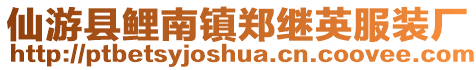 仙游縣鯉南鎮(zhèn)鄭繼英服裝廠