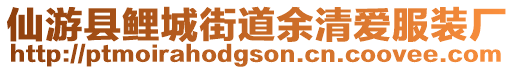 仙游縣鯉城街道余清愛服裝廠