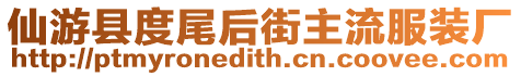 仙游縣度尾后街主流服裝廠