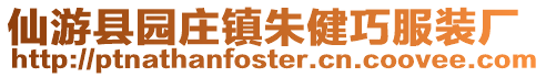 仙游縣園莊鎮(zhèn)朱健巧服裝廠
