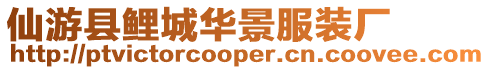 仙游縣鯉城華景服裝廠