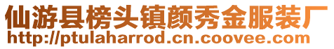 仙游縣榜頭鎮顏秀金服裝廠