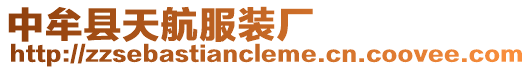 中牟縣天航服裝廠