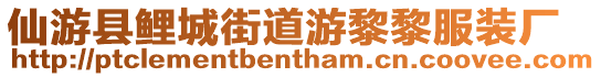 仙游縣鯉城街道游黎黎服裝廠
