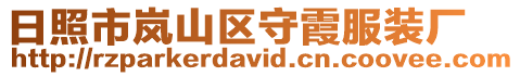 日照市嵐山區守霞服裝廠