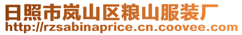 日照市嵐山區(qū)糧山服裝廠