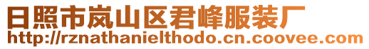 日照市嵐山區君峰服裝廠