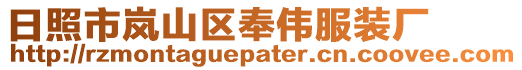 日照市嵐山區奉偉服裝廠
