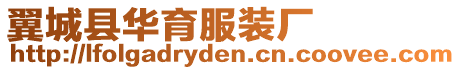 翼城縣華育服裝廠