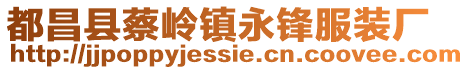 都昌縣蔡嶺鎮永鋒服裝廠