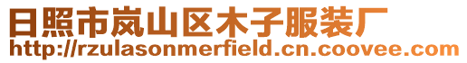 日照市嵐山區木子服裝廠