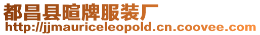 都昌縣暄牌服裝廠