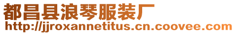都昌縣浪琴服裝廠