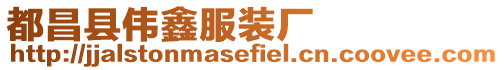 都昌縣偉鑫服裝廠