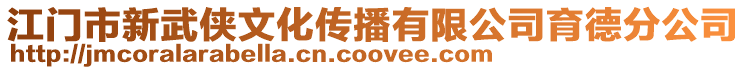 江門市新武俠文化傳播有限公司育德分公司