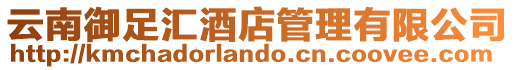 云南御足匯酒店管理有限公司