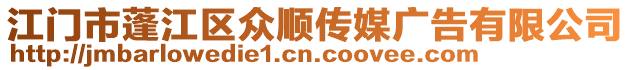 江門市蓬江區(qū)眾順傳媒廣告有限公司