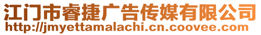 江門市睿捷廣告傳媒有限公司