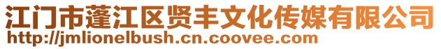 江門市蓬江區賢豐文化傳媒有限公司