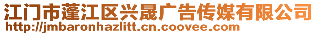 江門市蓬江區興晟廣告傳媒有限公司