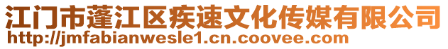 江門市蓬江區疾速文化傳媒有限公司
