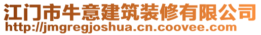 江門市牛意建筑裝修有限公司