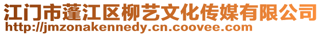江門市蓬江區柳藝文化傳媒有限公司