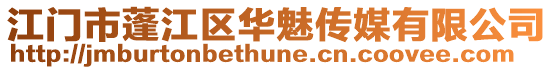 江門市蓬江區華魅傳媒有限公司