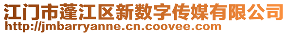 江門市蓬江區新數字傳媒有限公司