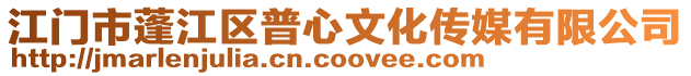 江門市蓬江區(qū)普心文化傳媒有限公司
