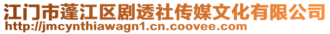 江門市蓬江區(qū)劇透社傳媒文化有限公司
