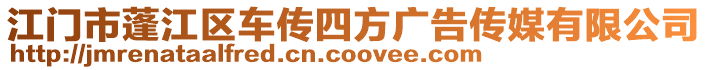 江門市蓬江區車傳四方廣告傳媒有限公司