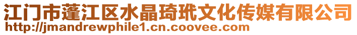 江門市蓬江區水晶琦玳文化傳媒有限公司